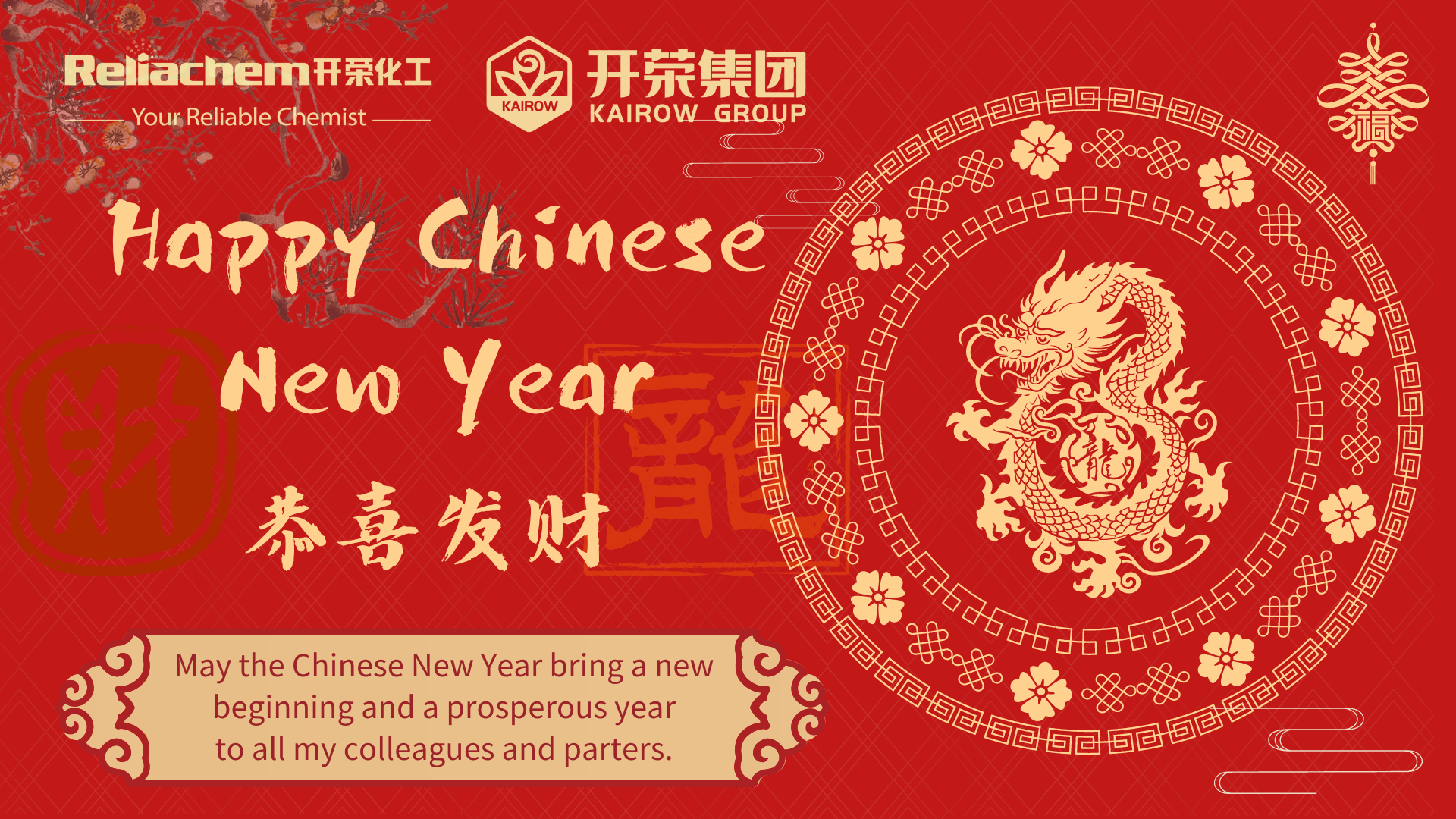 全宜化工恭祝您新年快乐！